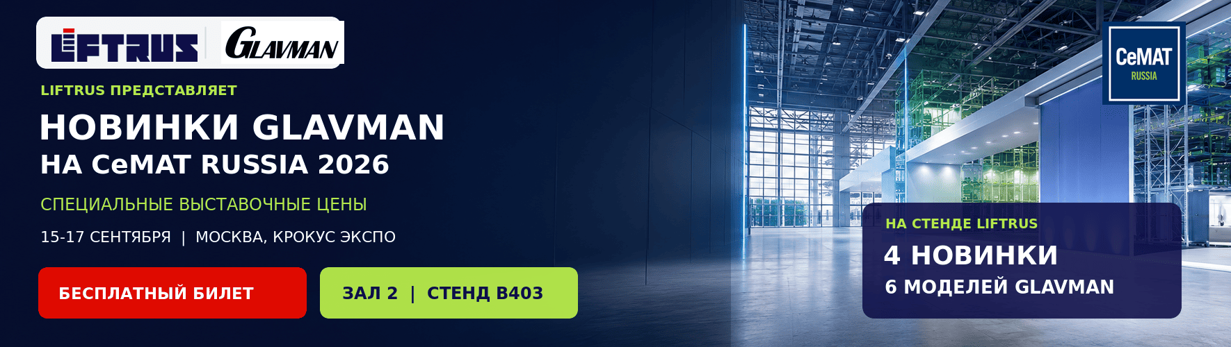 LIFTRUS представит четыре новинки GLAVMAN на CeMAT RUSSIA 2026