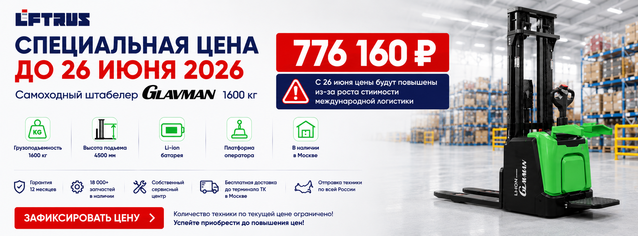 штабелер Glavman sale до 26.06.2026
