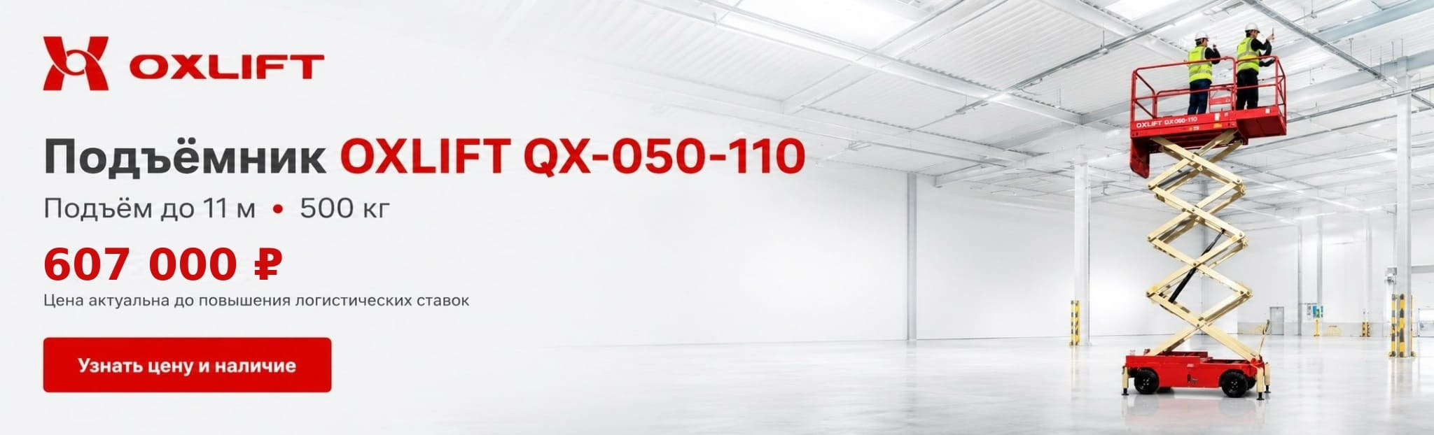 Ножничный Подъемник Передвижной OXLIFT QX-050-110 11000 мм 500 кг с выдвижной платформой