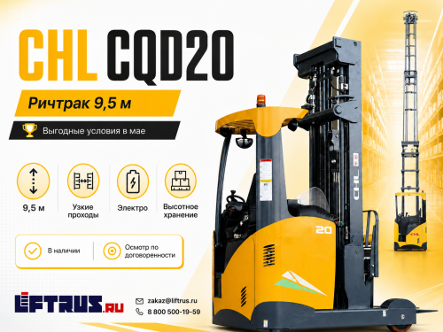 Особые условия в мае на Ричтрак CHL CQD20 с высотой подъема 9,5 м.
