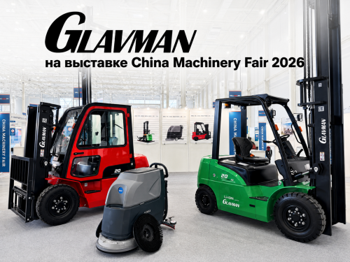 LIFTRUS представил технику GLAVMAN на выставке MACHINERY 2026